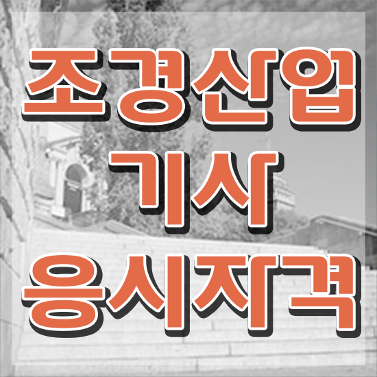  조경산업기사 조경산업기사 시험자격 독학으로 간단하게 완료한 전략