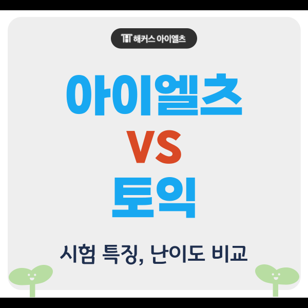  아이엘츠 토익 시험별 특징 및 난이도 비교