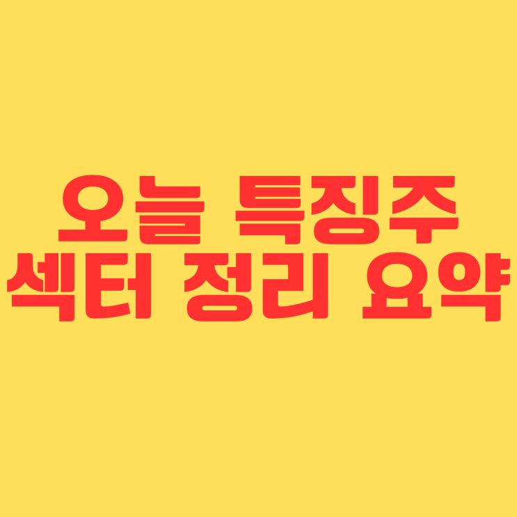  24년 6월4일 상승종목 정리분석