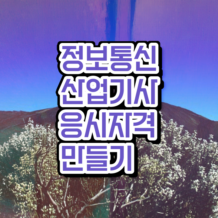  정보통신산업기사 학점은행제 후기 정보통신산업기사 시험응시자격 집에서 온라인으로 간편하게 성공한 비법