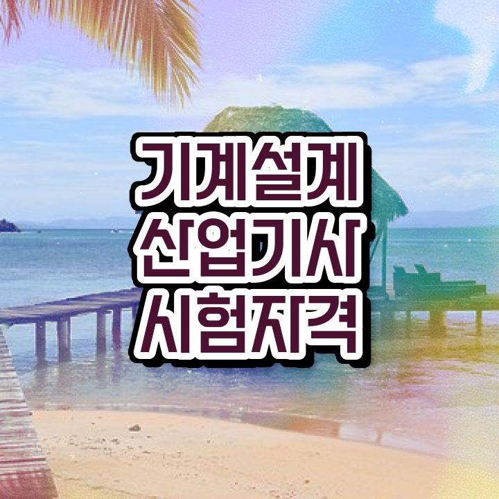  기계설계산업기사 사이트 기계설계산업기사 응시조건 온라인으로 1학기 만에 준비한 방법