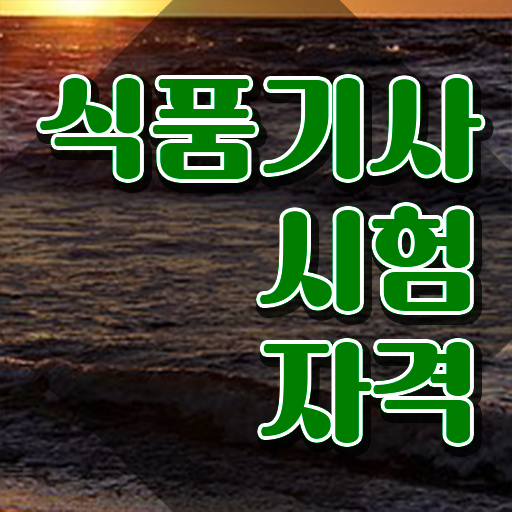  식품기사 필기 기출 식품기사 취득자격 독학으로 5개월 만에 끝낸 전략