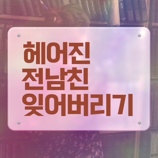  1급심리상담사과정 , 심리상담사 자격증 취득한 노하우 최신정보 공유