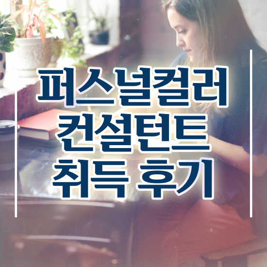  , 퍼스널컬러컨설턴트 일하면서 준비했던 후기