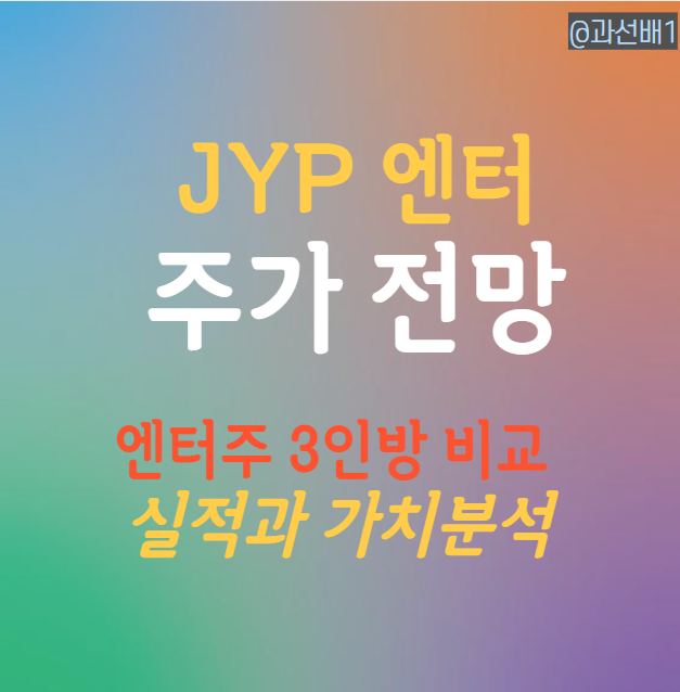  JYP Ent 주가 전망과 엔터주 비교 (ft. 실적 반등)