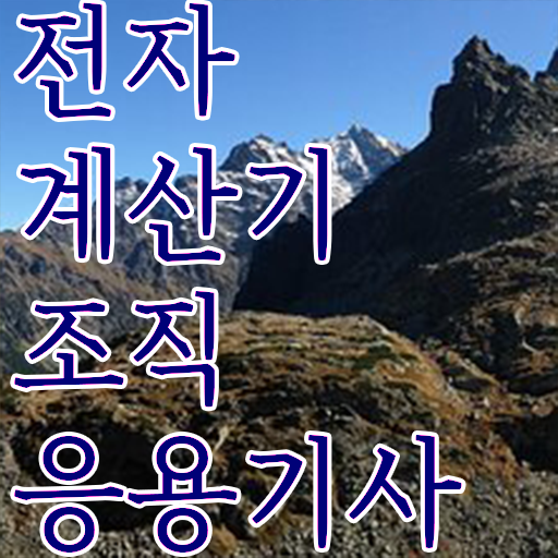  전자계산기조직응용기사 학점 전자계산기조직응용기사 시험자격 학점은행제로 5개월 만에 성공한 과정