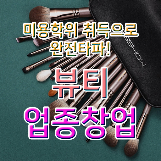  반영구화장 교육 , 반영구학원 오픈 자격증 취득 전략 및 강의내용 소개드려요