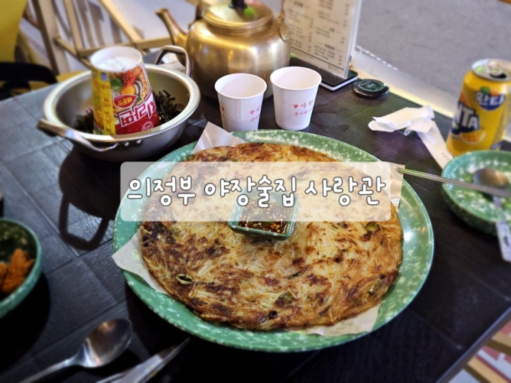  의정부야장술집 사랑관 단체가능 가성비술집!