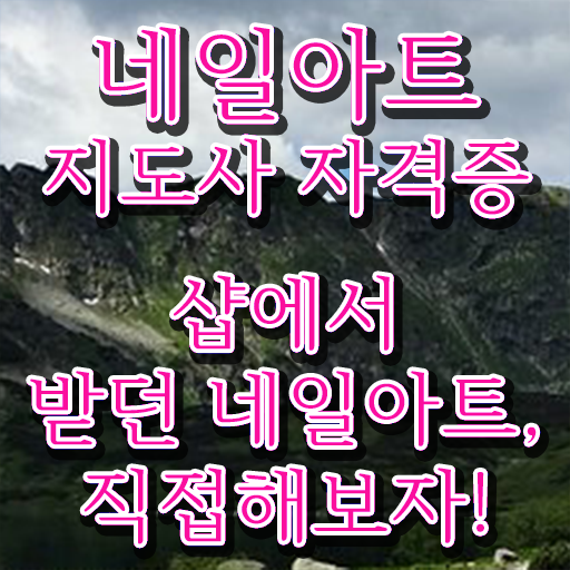  강남 네일아트 학원 , 네일아트지도사 자격증 쉽고 빠르게 취득한 정보 제가 알려드릴게요