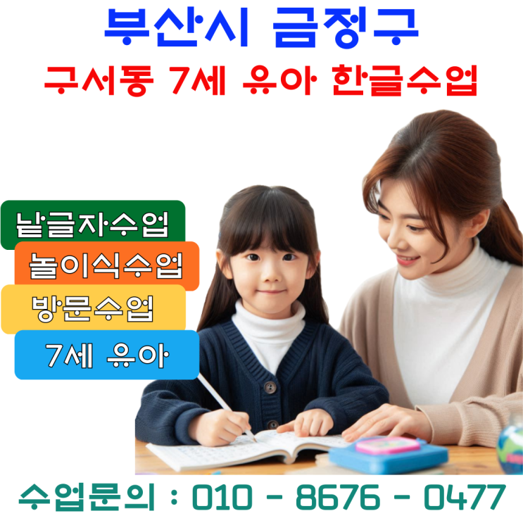  구서동 7세 유아 한글수업