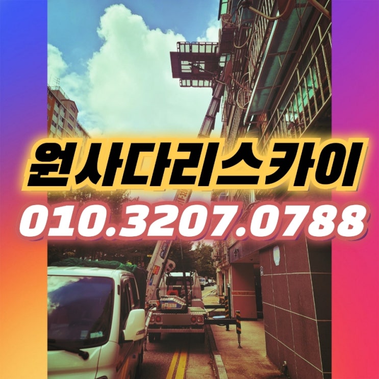 미성동사다리차 행운동사다리차 욕실공사자재작업
