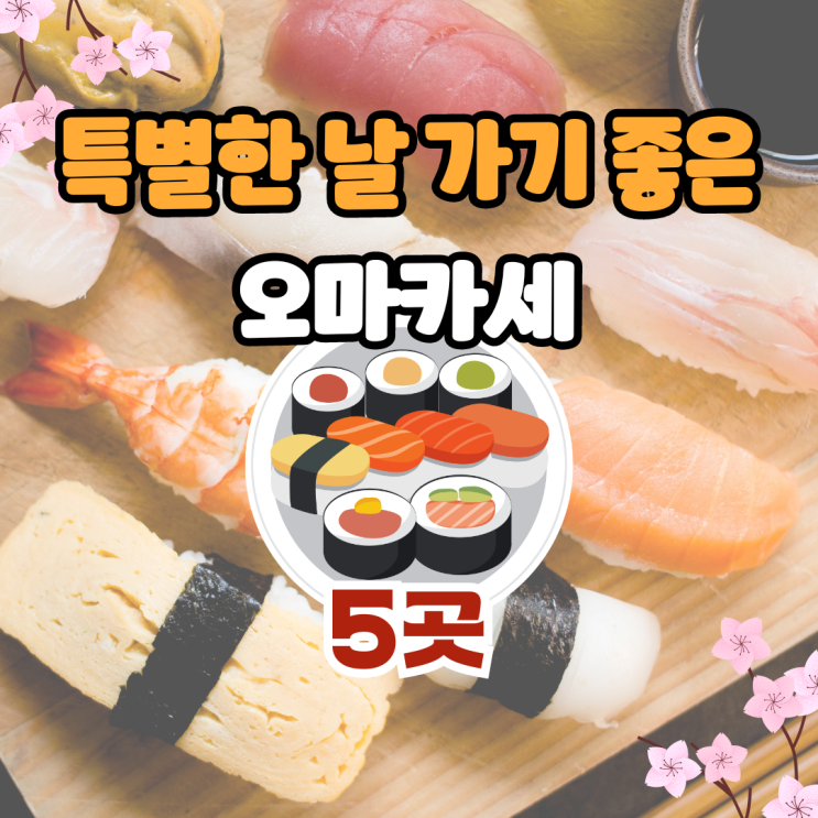  특별한 날 가기 좋은 가격대별 스시 오마카세 5곳