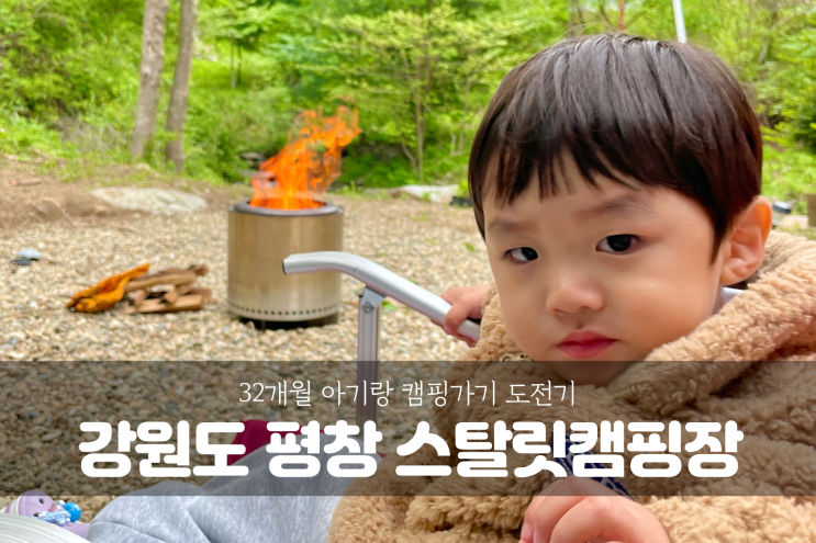  [강원도 평창 여행]강원도 캠핑장 스탈릿캠핑펜션 32개월 아이랑 캠핑장 도전기!