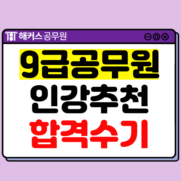  공무원 인강 추천! 465점 고득점자의 무한 회독 공부법!