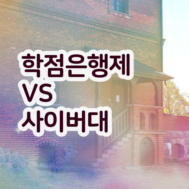  학점은행제 국가장학금 관련학위 없어도 간편하게 성공한 과정
