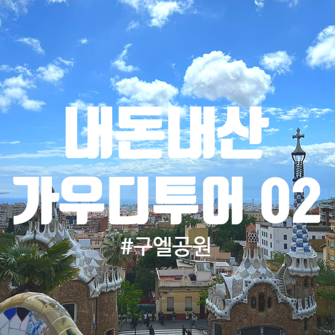  바르셀로나 여행 : 내돈내산 가우디투어 2 (구엘공원)