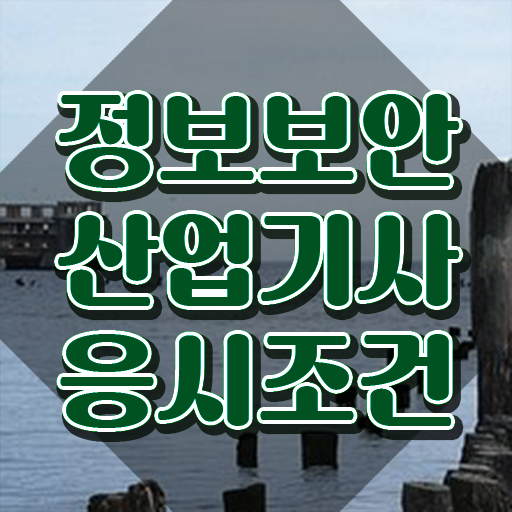  정보보안산업기사 시험 조건 정보보안산업기사 시험응시조건 집에서 온라인으로 간편하게 끝낸 방법