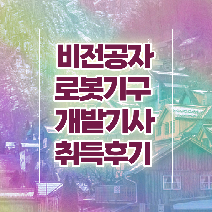  로봇기구개발기사 자격요건 온라인 과정으로 단기간에 끝낸 비법