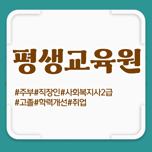  구리 사회복지공무원사이트 . 사회복지사2급 고졸자도 학점은행제 인강으로 간편하게