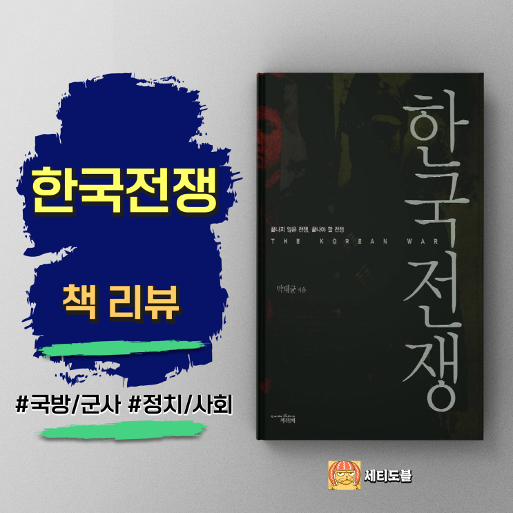  <한국전쟁> 민족 분단의 비극을 응시하다 - 박태균 저, 현충일 책추천