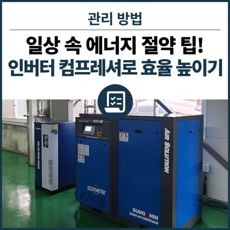  일상 속 에너지 절약 팁! 인버터 컴프레셔로 효율 높이기