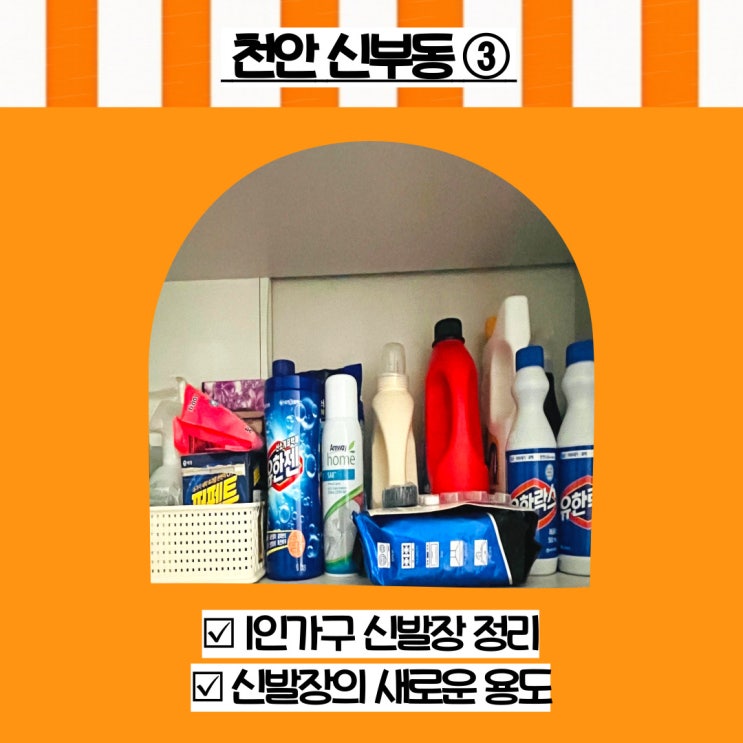  천안 집정리 신부동 1인가구 신발장 정리