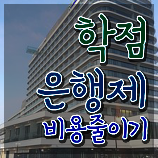  학점은행제 학위증 이미지 , 학은제 멘토 이 부분은 확실하게 결정하세요