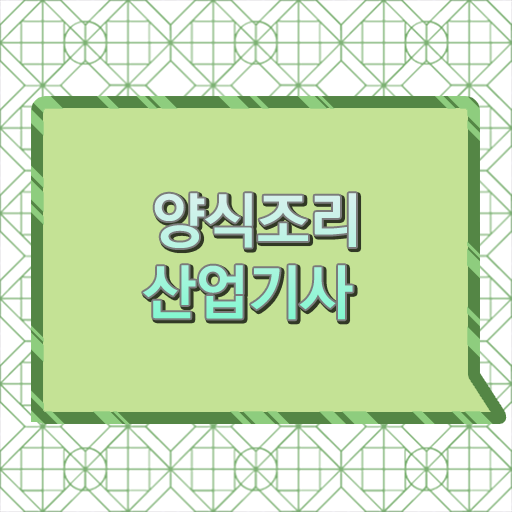  양식조리산업기사 취득자격 학점은행제로 4개월 만에 완료한 방법