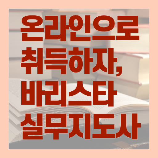  천안 바리스타 국비지원 , 바리스타 자격증 취득한 정보 확인