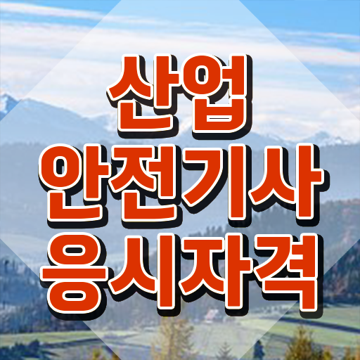  산업기사 자격요건 산업안전기사 시험응시조건 인강으로 빠르게 끝낸 노하우
