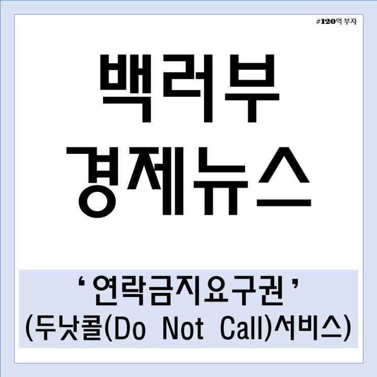 연락금지요구권이 무엇인지와 두낫콜(Do Not Call) 서비스 알아보기