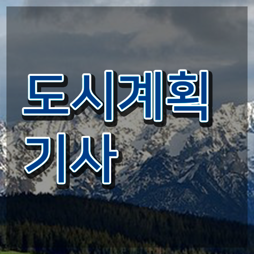  도시 기본 계획 도시계획기사 자격요건 온라인으로 4개월 만에 준비한 방법
