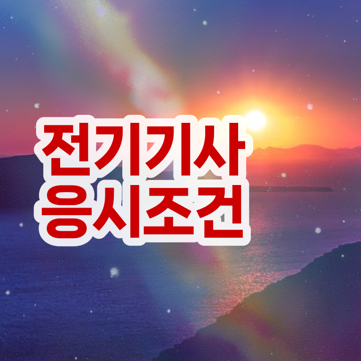  전기기사 시험 준비물 전기기사 시험응시조건 독학으로 빠르게 완료한 후기