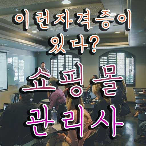  40대 취업 , 쇼핑몰관리사 자격증 단기간에 합격한 전략 정보 가득