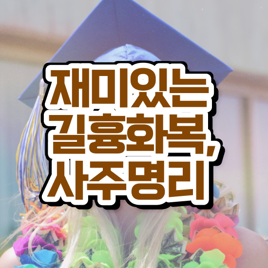 만세력 보는법 , 심리상담사 자격증 취득한 정보 알려드립니다