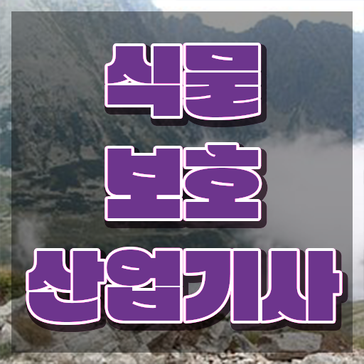 식물보호산업기사 필기 접수 식물보호산업기사 시험응시조건 온라인 수업으로 빠르게 성공한 방법