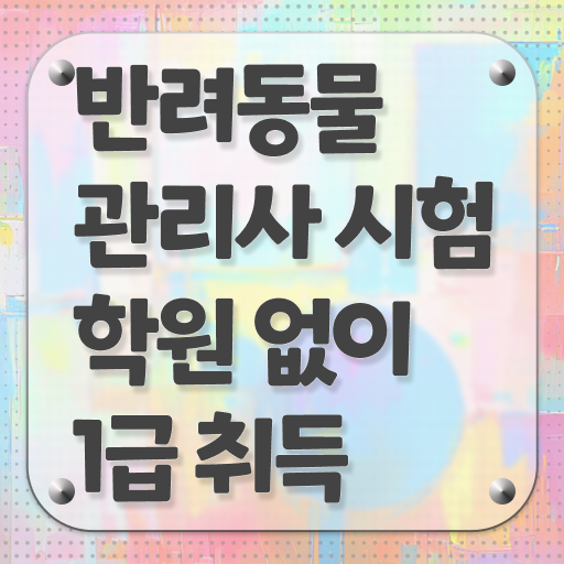  반려동물관리사1급전문학교 , 반려동물관리사 자격증 온라인 교육으로 학습한 후기 , 취업정보