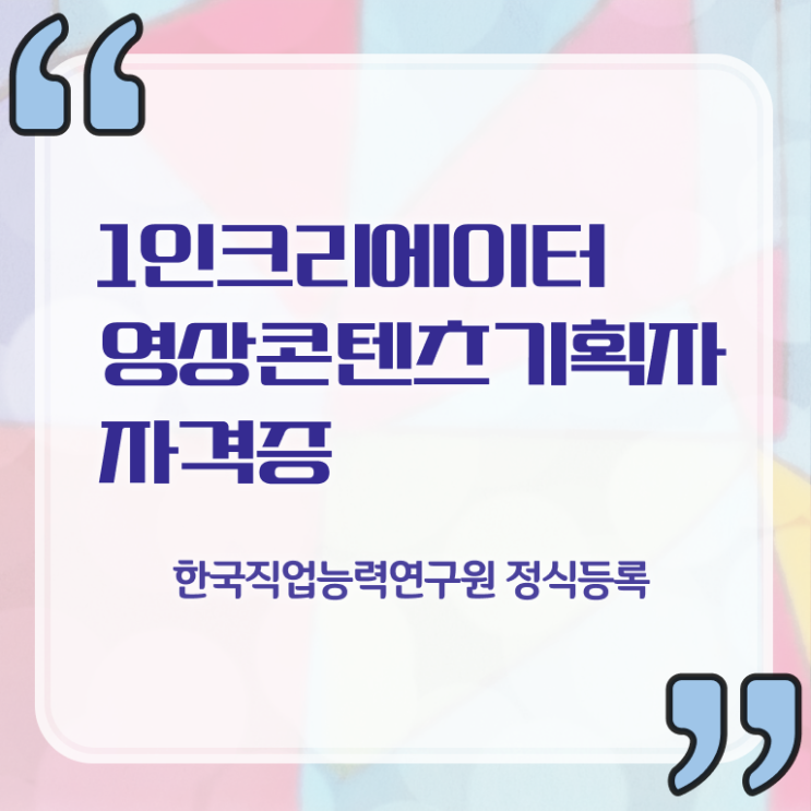  1인크리에이터영상콘텐츠기획자 준비 , 1인크리에이터영상콘텐츠기획자 자격증 쉽고 간편하게 합격한 전략 , 채용 정보