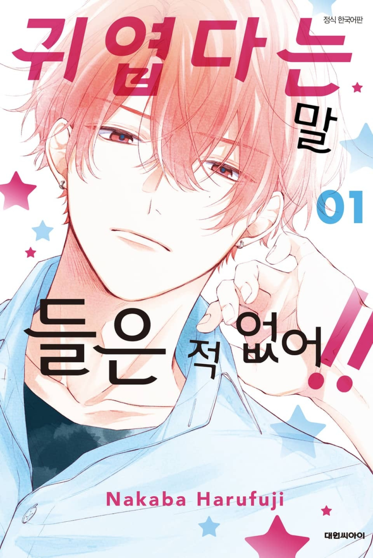  106. 하루후지 나카바 <귀엽다는 말 들은 적 없어!!>