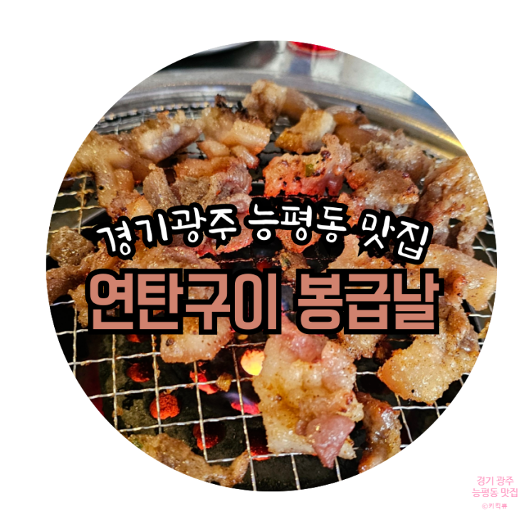  경기 광주 오포 능평동 맛집－연탄구이 봉급날