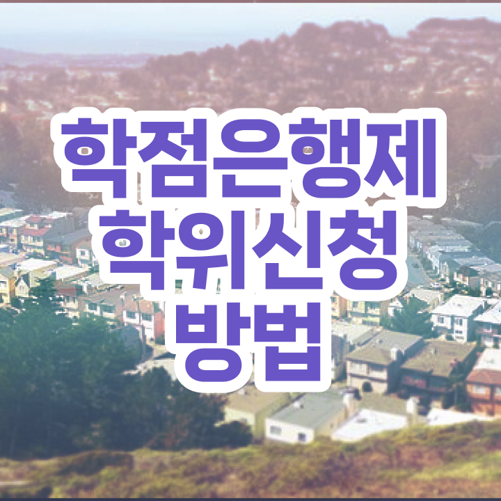  학점은행제 전문학사 학점은행제 학위 일과 병행하며 쉽고 빠르게 성공한 후기