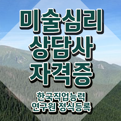  미술심리상담지도사2급교육 , 미술심리상담지도사 자격증 1달 만에 합격한 후기 핵심 정보 정리