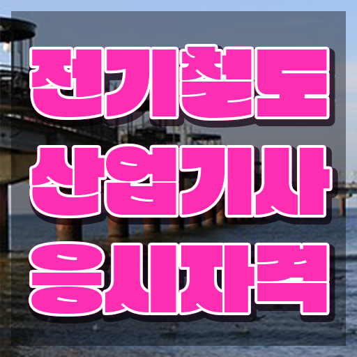  전기철도산업기사 취득자격 온라인으로 단기간에 완료한 후기