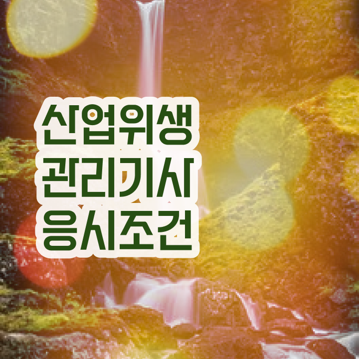  산업위생관리기사 난이도 산업위생관리기사 응시조건 온라인 과정으로 5개월 만에 끝낸 과정