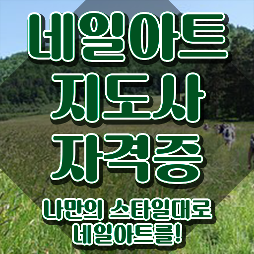  노원구네일아트학원 , 네일아트지도사 자격증 쉽고 간편하게 합격한 비법 및 고용 전망