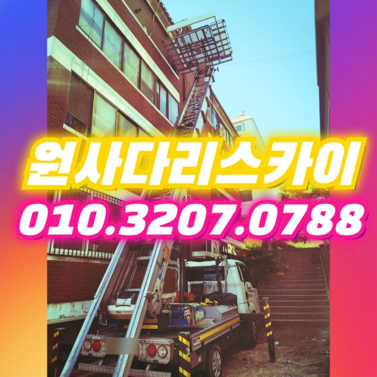  구로사다리차 오류동사다리차 샤시작업