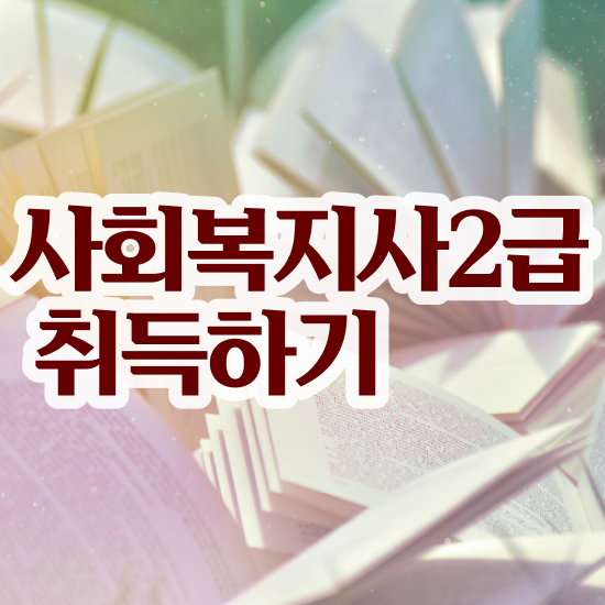  인천 사회복지 공무원월급 사회복지사2급 중년 직장인도 인강 듣고 간편하게