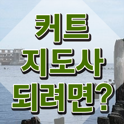  커트지도사 자격증 , 커트지도사 자격증 독학으로 학습한 후기 완벽 정리
