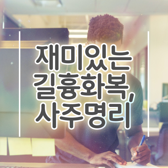  편관 사주 , 심리상담사 자격증 온라인 교육으로 준비한 방법 , 활용 방법