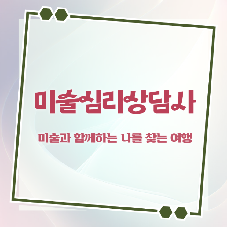  인산서미술심리상담지도사 , 미술심리상담지도사 자격증 취득한 노하우 짚어드려요